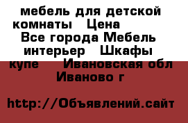 мебель для детской комнаты › Цена ­ 2 500 - Все города Мебель, интерьер » Шкафы, купе   . Ивановская обл.,Иваново г.